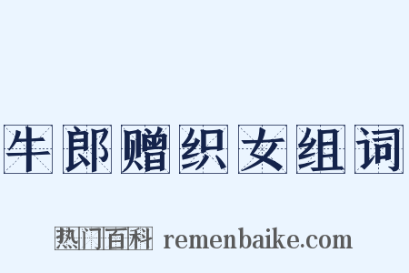 牛郎赠织女组词是什么意思的图片
